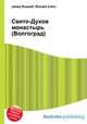 Свято-Духов монастырь (Волгоград), Джесси Рассел 