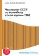 Чемпионат СССР по волейболу среди мужчин 1960, Джесси Рассел 