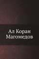 Ал Коран Магомедов, Алексей Колмаков 