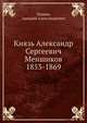Князь Александр Сергеевич Меншиков 1853-1869, Панаев, Аркадий Александрович 