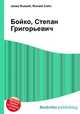 Бойко, Степан Григорьевич, Джесси Рассел 