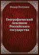 Географический лексикон Российскаго государства, Федор Полунин 