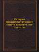 История Правительствующего сената за двести лет. 1711-1911 гг. Том 2, Александр Пресняков 