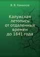 Калужская летопись от отдаленных времен до 1841 года, В. В. Ханыков 