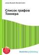Список графов Тоннера, Джесси Рассел 