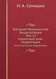 Большая Медицинская Энциклопедия. Том 13. Кишечный шов - Корреляция, Н. А. Семашко 