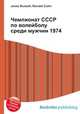 Чемпионат СССР по волейболу среди мужчин 1974, Джесси Рассел 