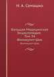 Большая Медицинская Энциклопедия. Том 34. Фоликулит - Шик, Н. А. Семашко 