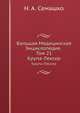 Большая Медицинская Энциклопедия. Том 15. Крупа-Лексер, Н. А. Семашко 