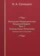 Большая Медицинская Энциклопедия. Том 7. Гимнастика-Готштейн, Н. А. Семашко 