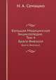 Большая Медицинская Энциклопедия. Том 4. Брага-Вивокол, Н. А. Семашко 