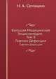 Большая Медицинская Энциклопедия. Том 8. Гофман-Дефекция, Н. А. Семашко 