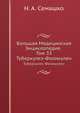 Большая Медицинская Энциклопедия. Том 33. Туберкулез - Фоликулен, Н. А. Семашко 
