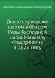 Дело о присылке шахом Аббасом Ризы Господней царю Михаилу Федоровичу в 1625 году, Сергей Белокуров 