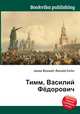 Тимм, Василий Фёдорович, Джесси Рассел 