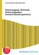 Александров, Николай Александрович (политический деятель), Джесси Рассел 