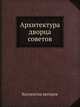 Архитектура дворца советов, Коллектив авторов 