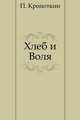 Хлеб и Воля, Kropotkin Petr Alekseevich 