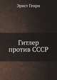Гитлер против СССР, Эрнст Генри 