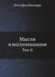 Мысли и воспоминания. Том II, Отто фон Бисмарк 