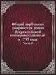 Общий гербовник дворянских родов Всероссийской империи изданный в 1797 году. Часть 2, Коллектив авторов 