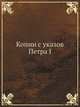 Копии с указов Петра I, Коллектив авторов 