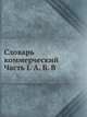 Словарь коммерческий. Часть I. А. Б. В., Василий Левшин 