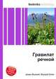 Гравилат речной, Джесси Рассел 