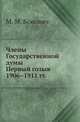 Члены Государственной думы. Первый созыв 1906–1911 гг., М. М. Боиович 