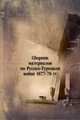 Сборник материалов по Русско-Турецкой войне 1877-78 гг., Коллектив авторов 
