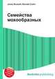 Семейства мохообразных, Джесси Рассел 