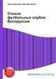 Список футбольных клубов Белоруссии, Джесси Рассел 