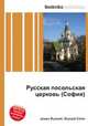 Русская посольская церковь (София), Джесси Рассел 