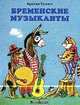Бременские музыканты - (Почитай мне сказку), Гримм Якоб и Вильгельм 