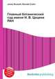 Главный ботанический сад имени Н. В. Цицина РАН, Джесси Рассел 