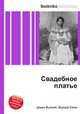 Свадебное платье, Джесси Рассел 