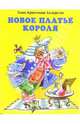 Новое платье короля, Андерсен Ханс Кристиан 
