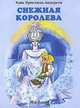 Снежная королева - (Почитай мне сказку), Андерсен Ганс Христиан 