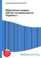 Юбилейная медаль "20 лет независимости Украины", Джесси Рассел 