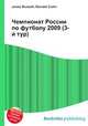 Чемпионат России по футболу 2009 (3-й тур), Джесси Рассел 