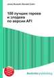100 лучших героев и злодеев по версии AFI, Джесси Рассел 