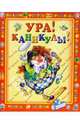 Ура! Каникулы, 