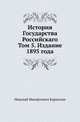 История Государства Российскаго. Том 5. Издание 1895 года, Карамзин, Николай Михайлович 