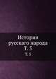 История русскаго народа. Том 5, Коллектив авторов 