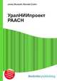 УралНИИпроект РААСН, Джесси Рассел 