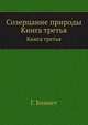 Созерцание природы. Книга третья, Г. Боннет 