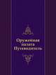Оружейная палата. Путеводитель, Коллектив авторов 