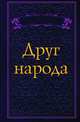 Друг народа, Коллектив авторов 