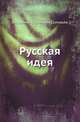 Русская идея, Г. А. Рачинский, Владимир Сергеевич Соловьев 
