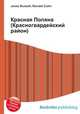 Красная Поляна (Красногвардейский район), Джесси Рассел 